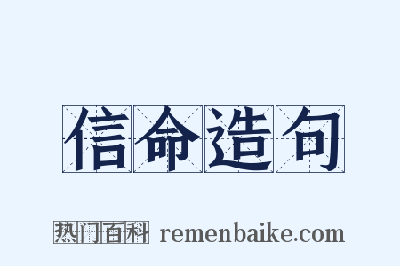 信命造句是什么意思的图片
